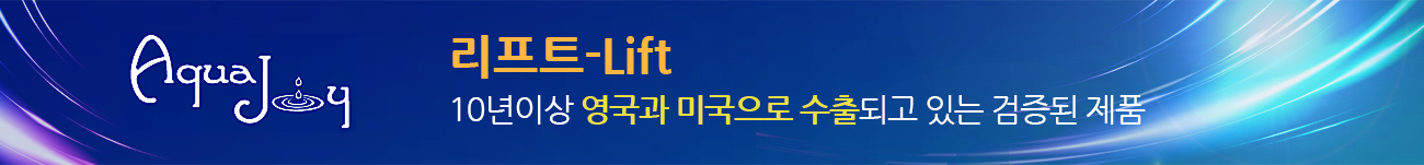 리프트-Lift 10년이상 영국과 미국으로 수출되고 있는 검증된 제품